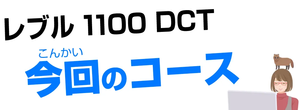 レブル1100DCTの今回のツーリングコース