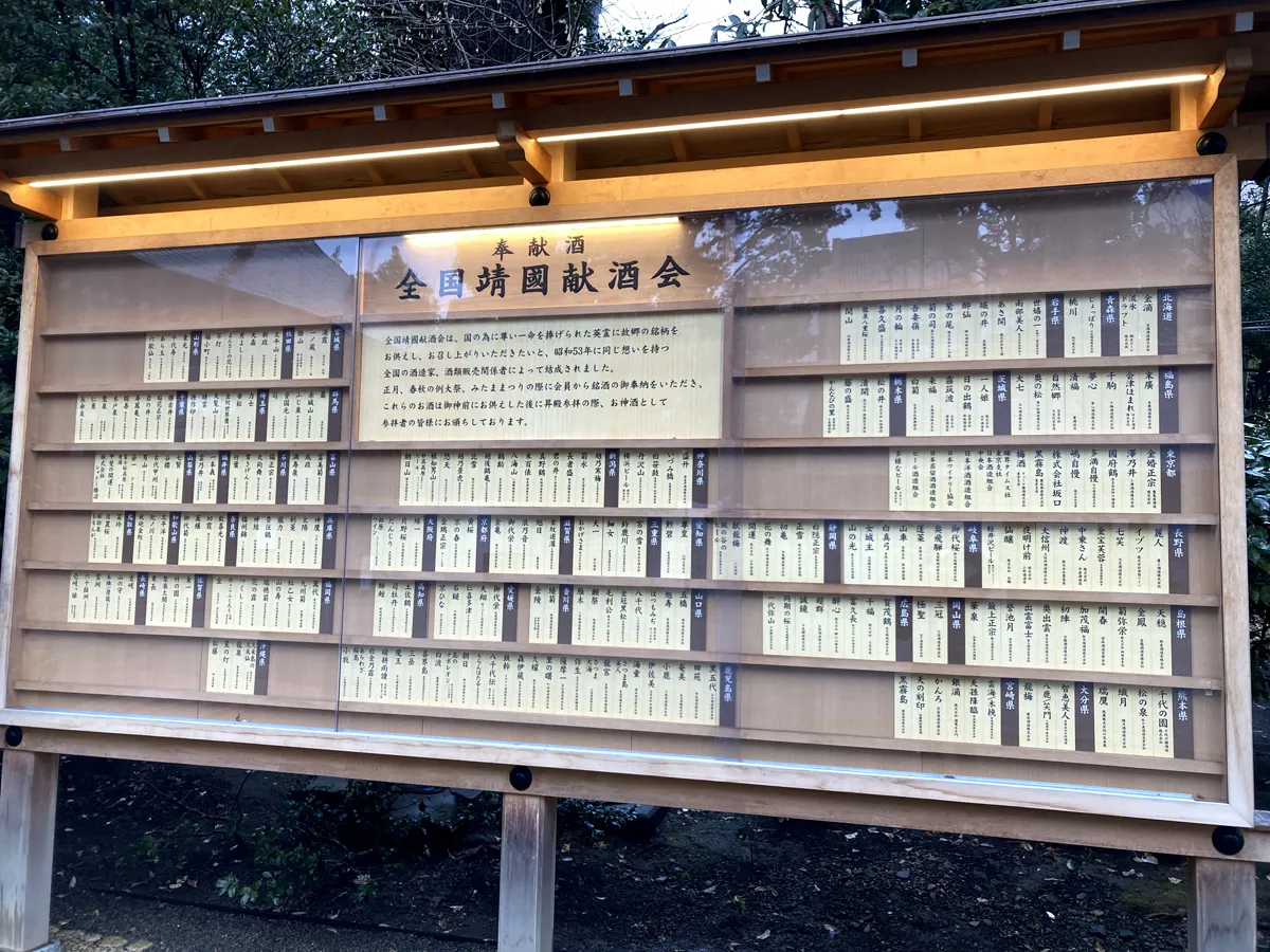 靖國神社には全国からお酒が奉納されています。
