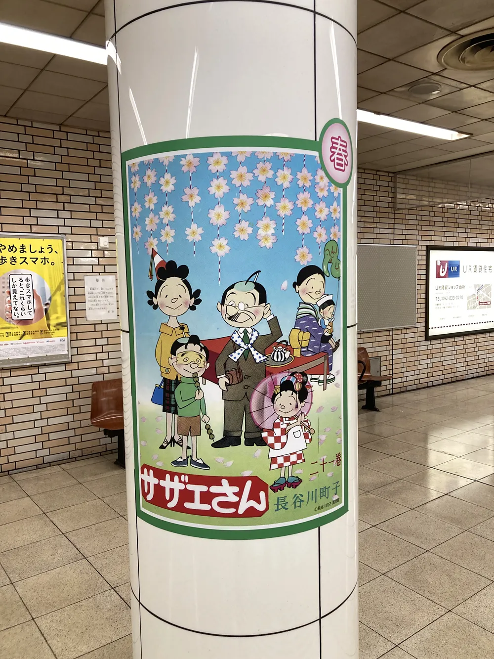 西新駅のサザエさんポスター（春ver）