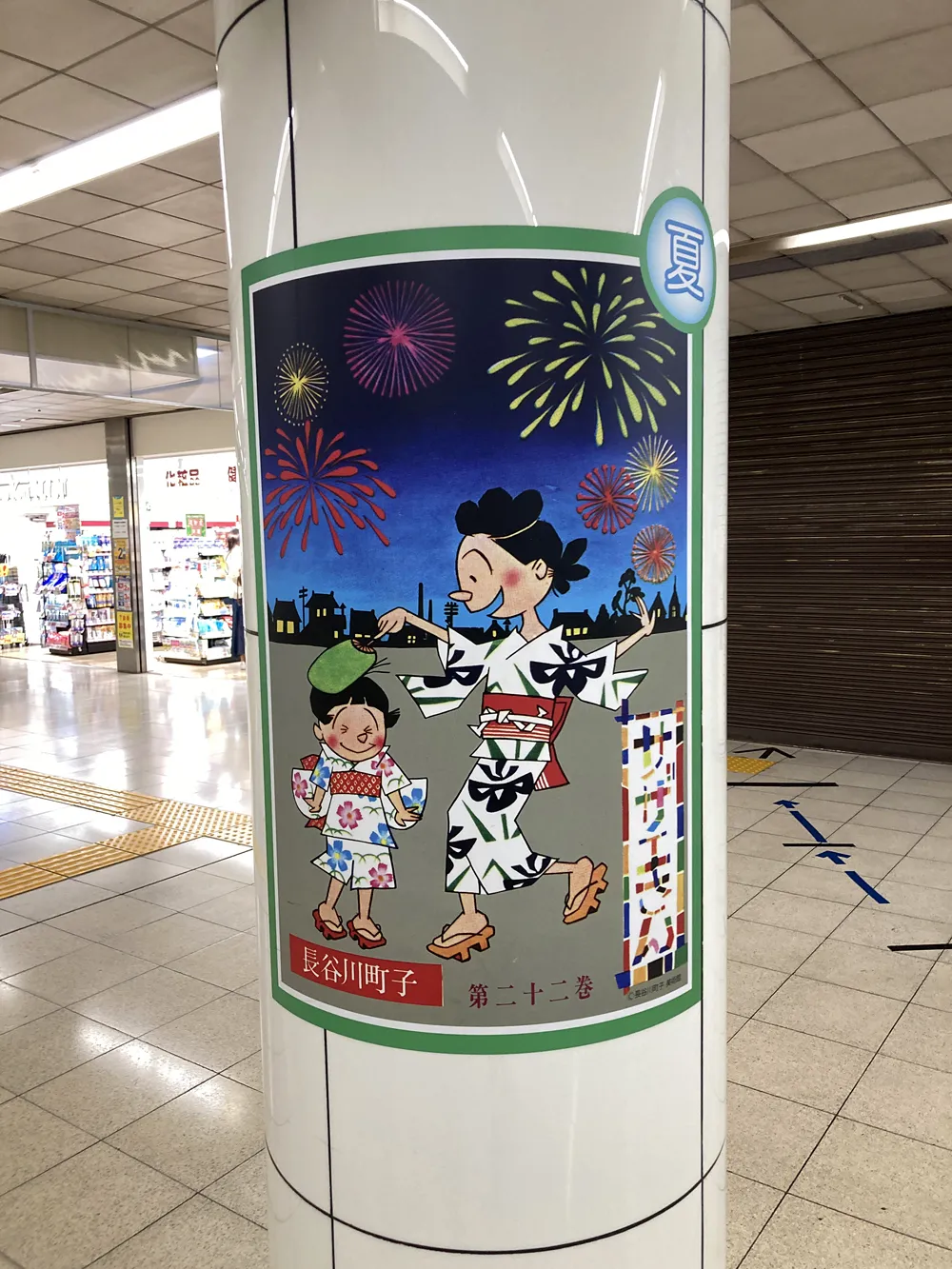 西新駅のサザエさんポスター（夏ver）