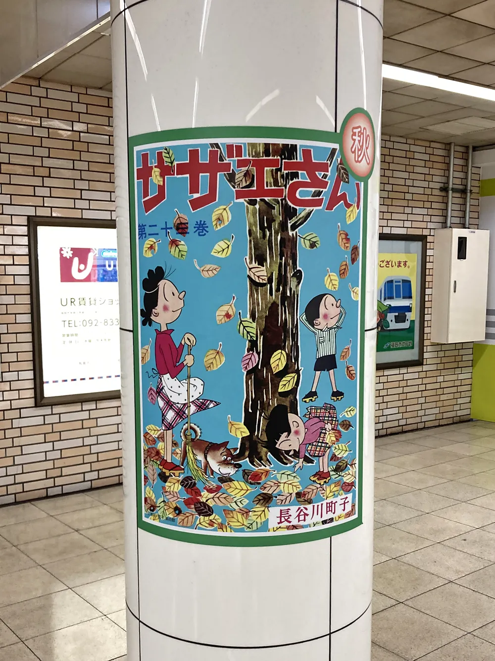 西新駅のサザエさんポスター（秋ver）