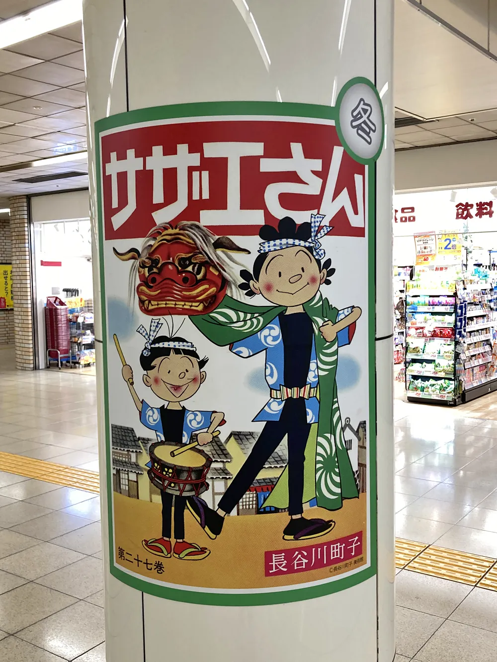 西新駅のサザエさんポスター（冬ver）