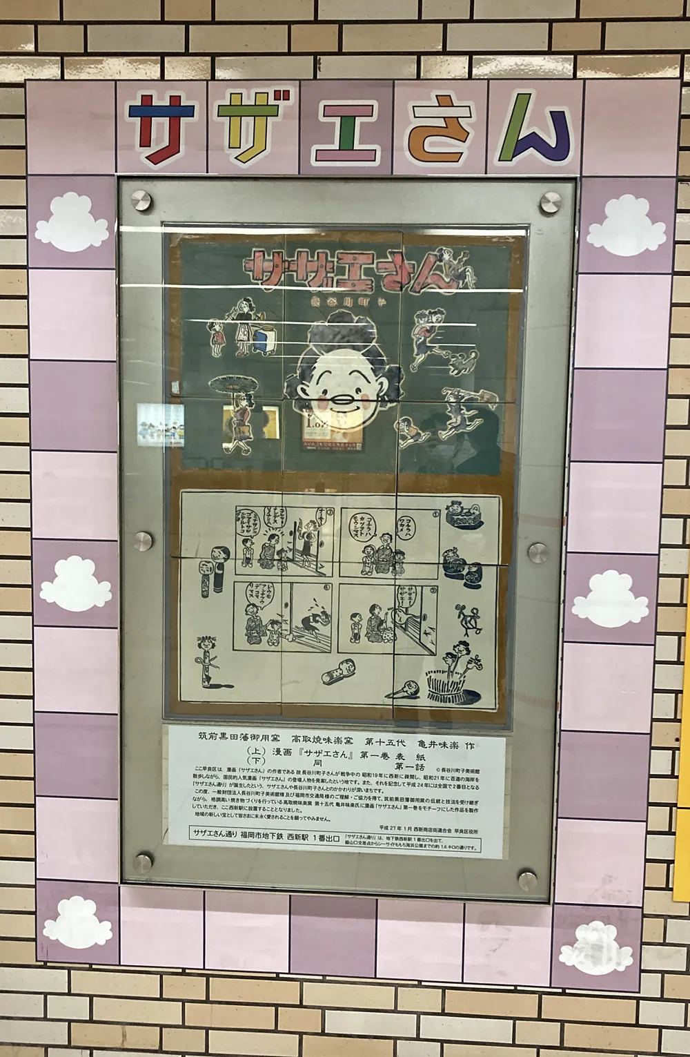 西新駅ので６番・９番方面の壁に陶器で作られたサザエさんパネルが展示されています。