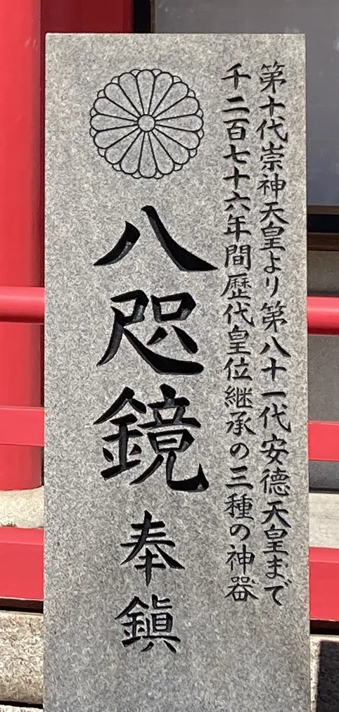 1276年間、赤間神宮にて日本の三種の神器の一つ「八咫鏡（やたのかがみ）」が祀られていたらしい。