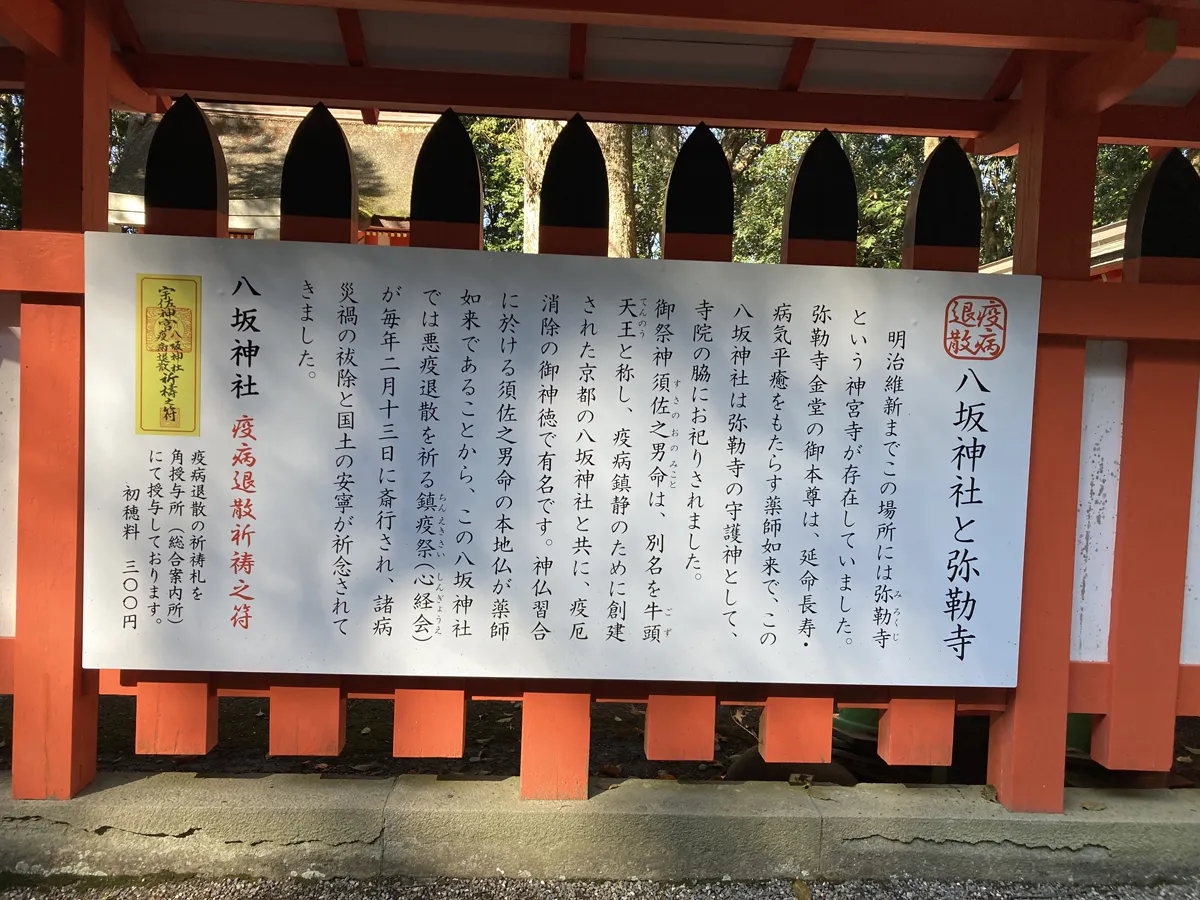 八坂神社と弥勒寺の説明