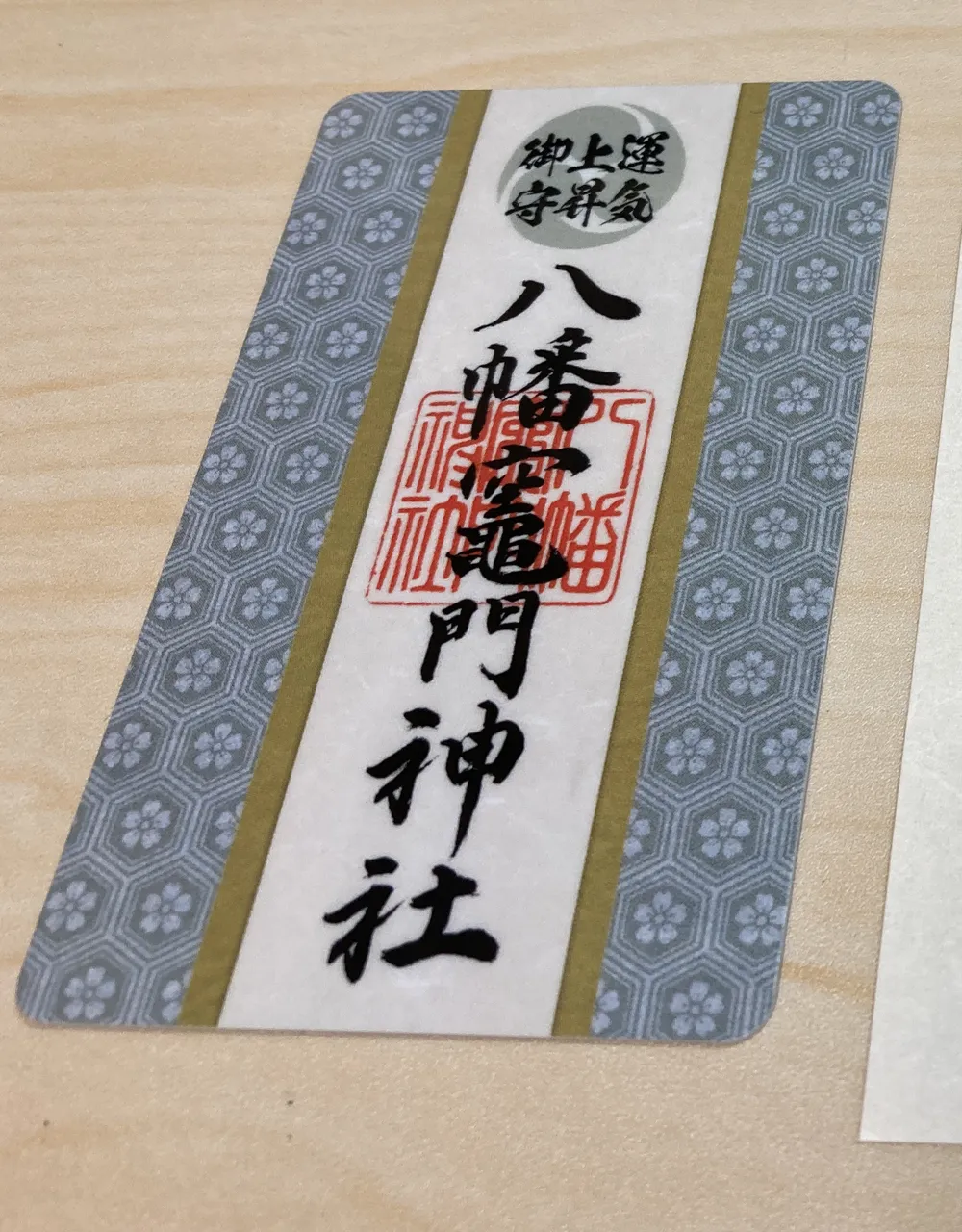 八幡竈門神社の水神様カードその２