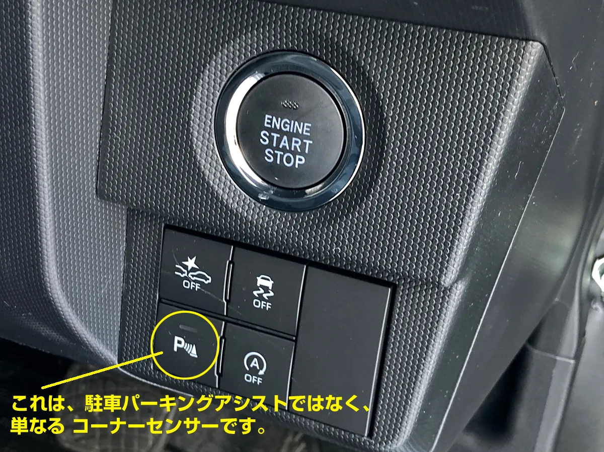 タフトGのPボタンはパーキングアシストではありません。コーナーセンサーです。