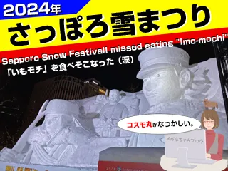 2024年札幌雪まつり