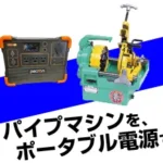 パイプマシン動かすにはポータブル電源の出力は何ワット必要？