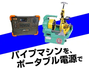 パイプマシン動かすにはポータブル電源の出力は何ワット必要？