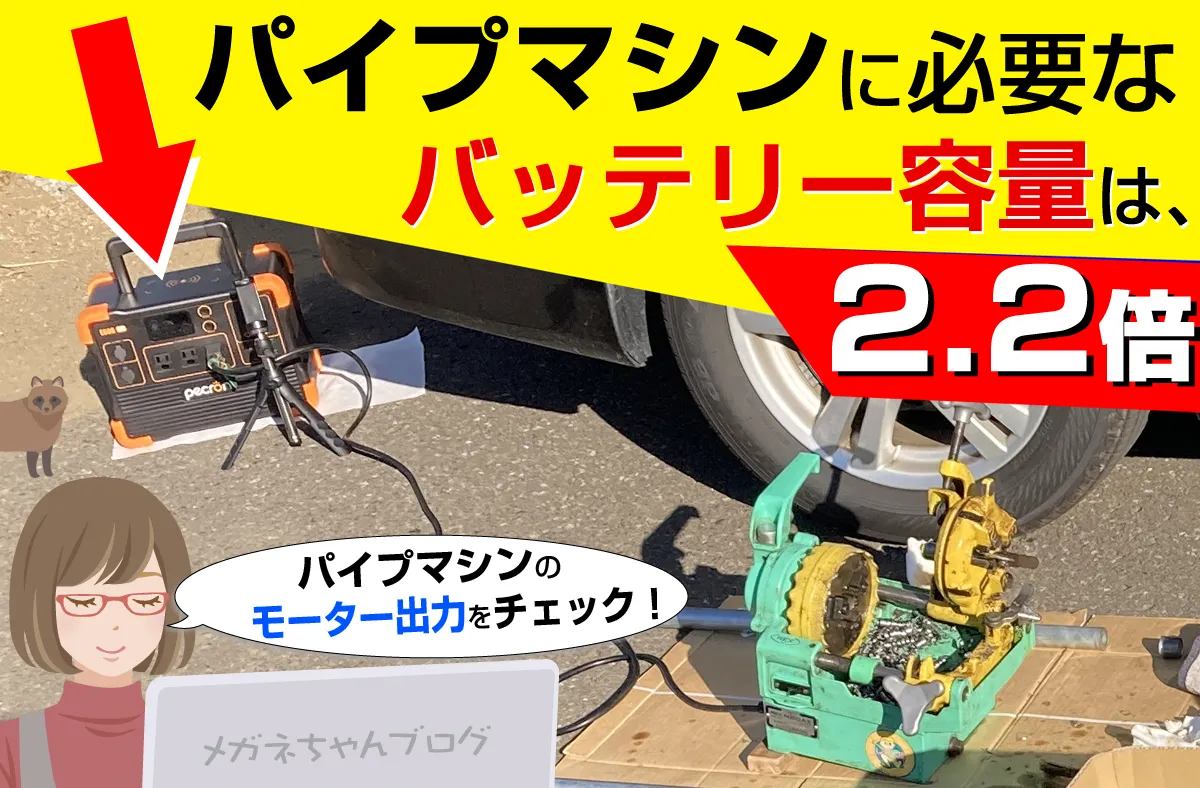 ポータブル電源とパイプマシン。何ワットの電源を買えば良いのか？