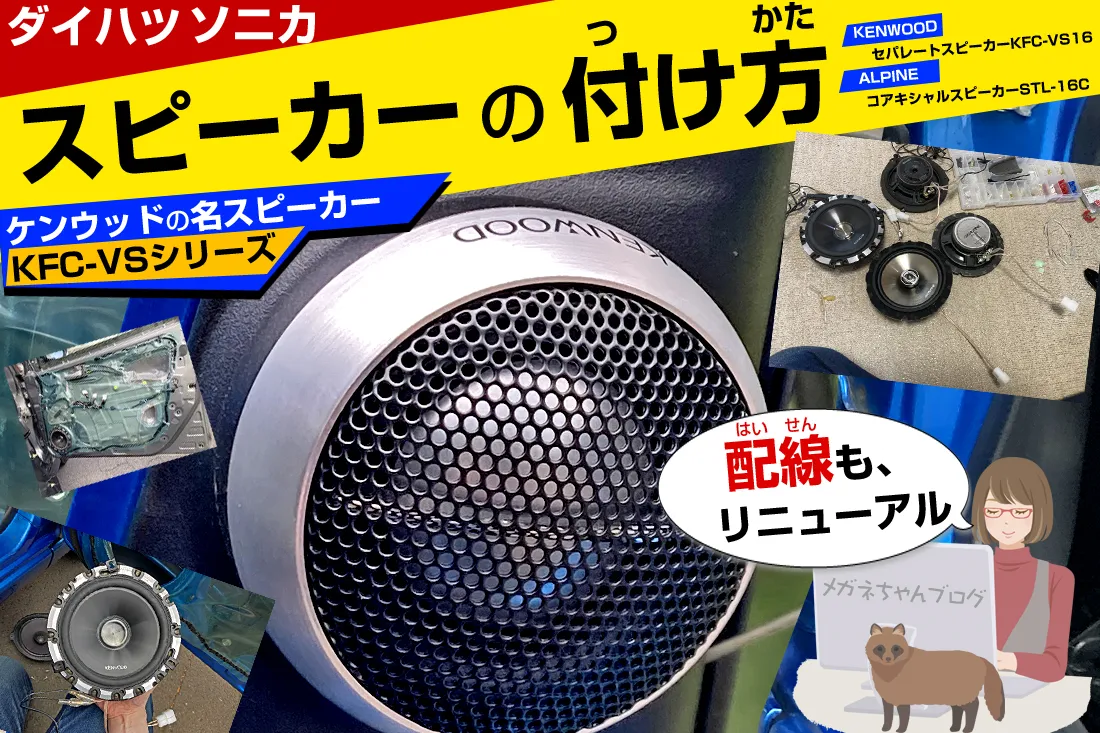 ソニカにセパレートスピーカーを取り付け。