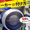 軽自動車セパレートスピーカーの取り付け方。
