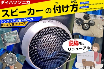 軽自動車セパレートスピーカーの取り付け方。