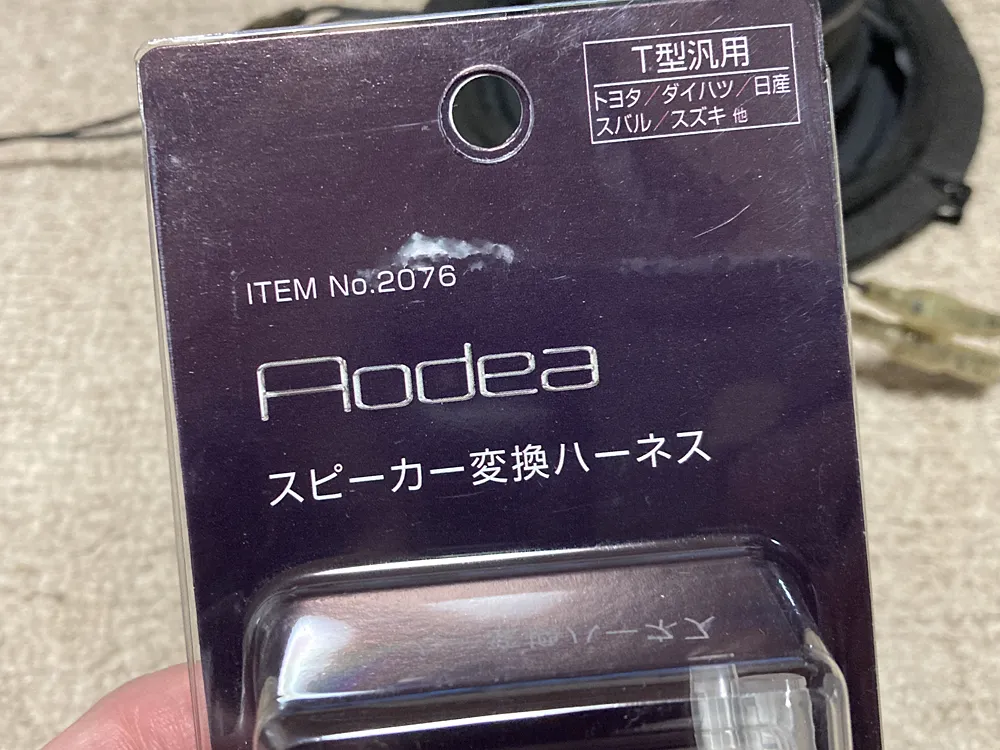 エーモン2076スピーカー変換ハーネス２本入