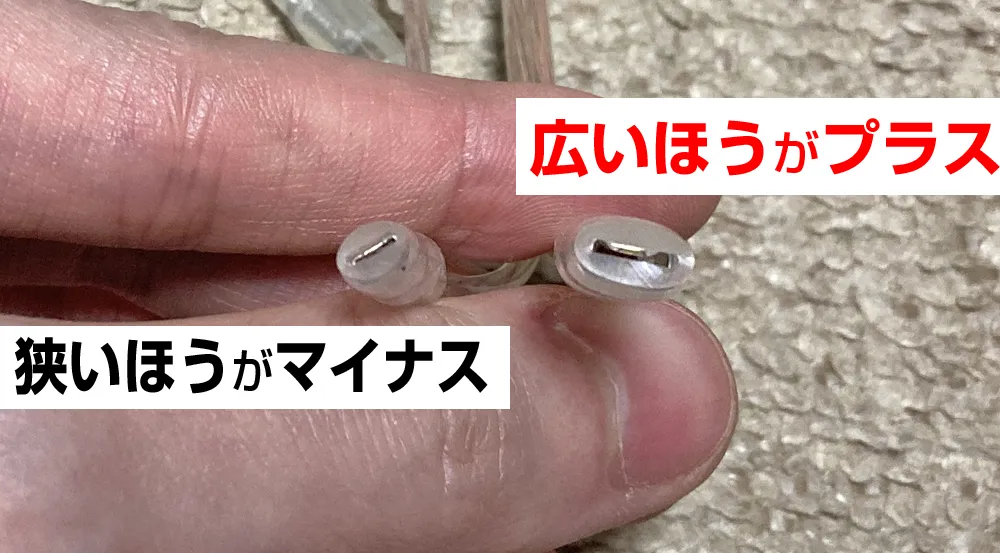 広いほうがプラス（+）、狭いほうがマイナス（-）