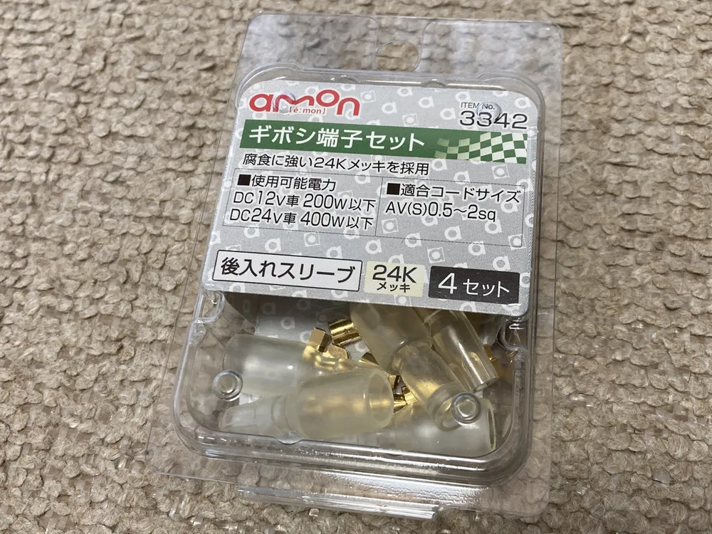 エーモン3342ギボシ端子セット24Kメッキ。コードサイズ0.2-2スケsq