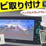 軽自動車ソニカ、ナビ・バックカメラ・ドラレコ取り付け！