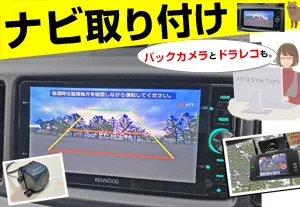 おかわりソニカ_005 カーナビ・ドラレコ・バックカメラ取り付け