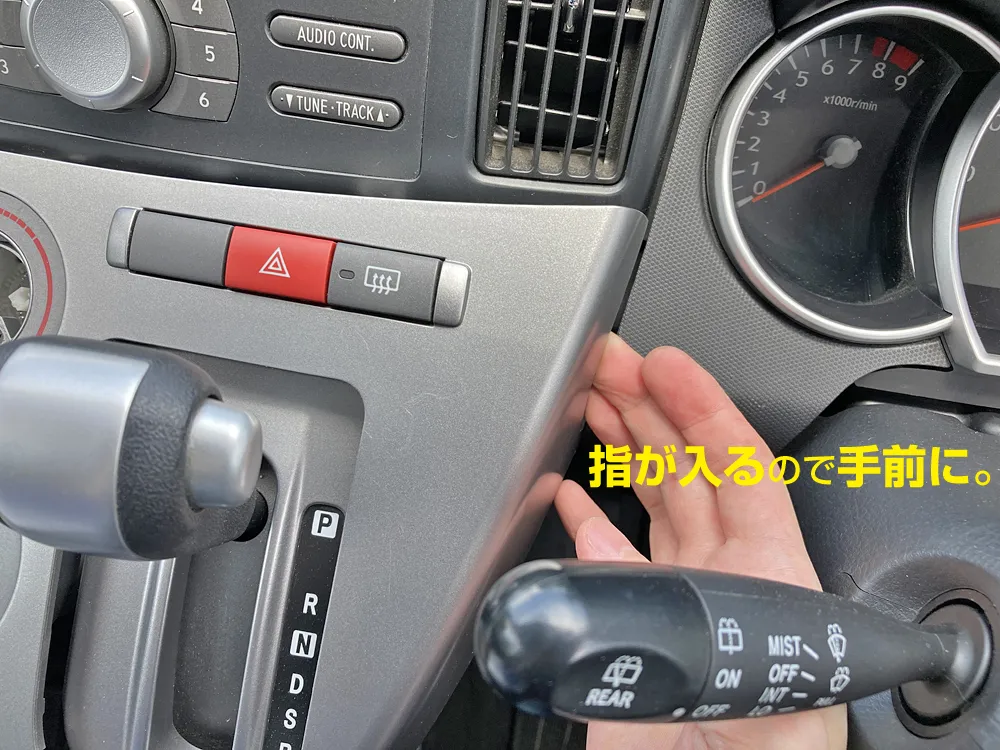 センターコンソールパネルを手前に引く。