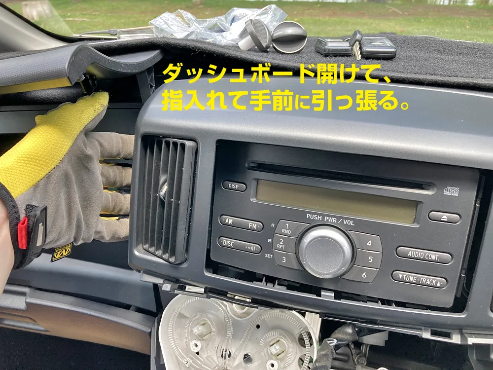 グローブボックス上を開けて、横から手前に。これでオーディオパネルの外し方が終了