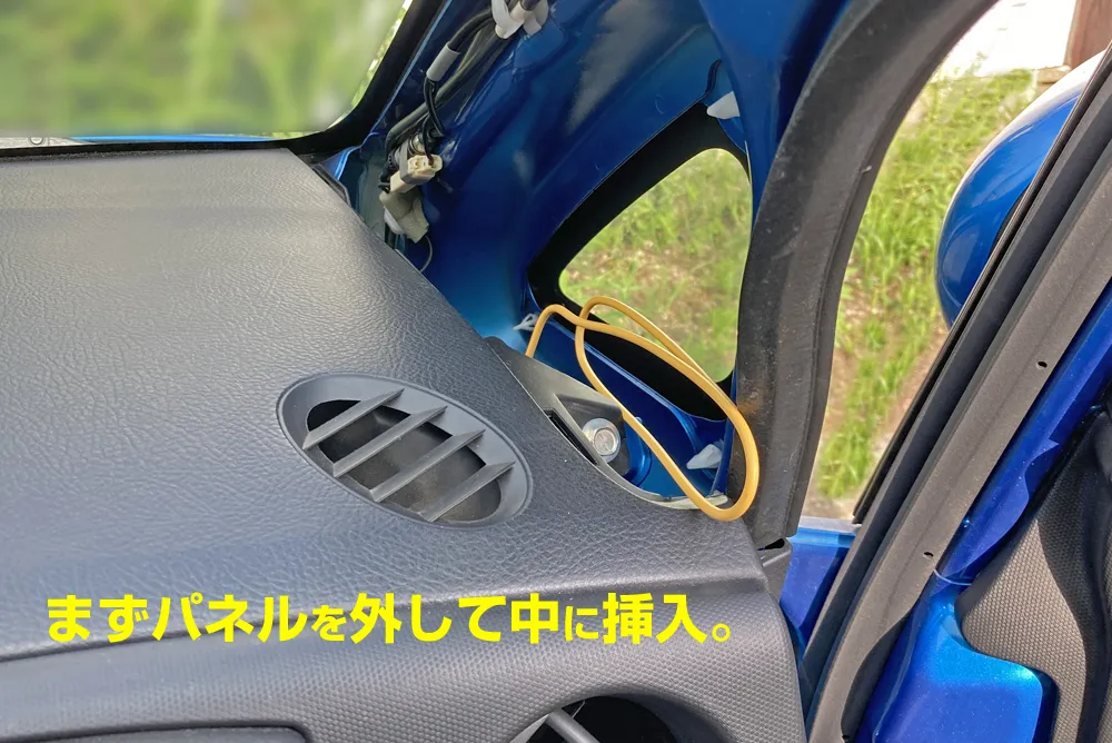 Aピラーと、その下のパネルを外して、針金を入れます。