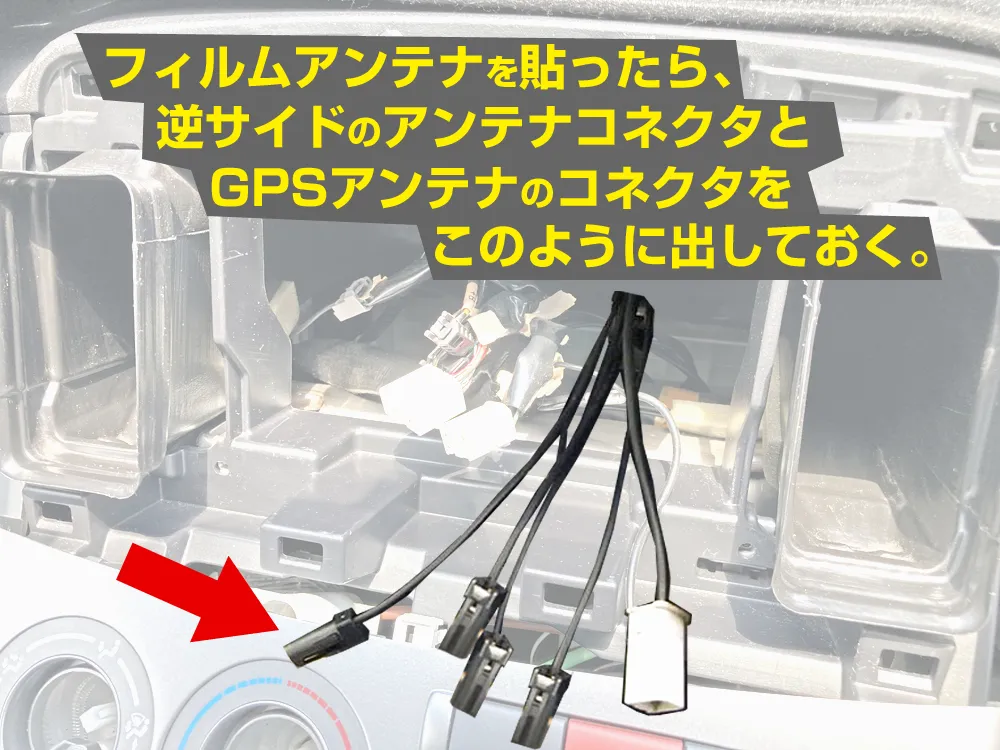 フィルムアンテナケーブルのコネクタは手前に出しておきます。