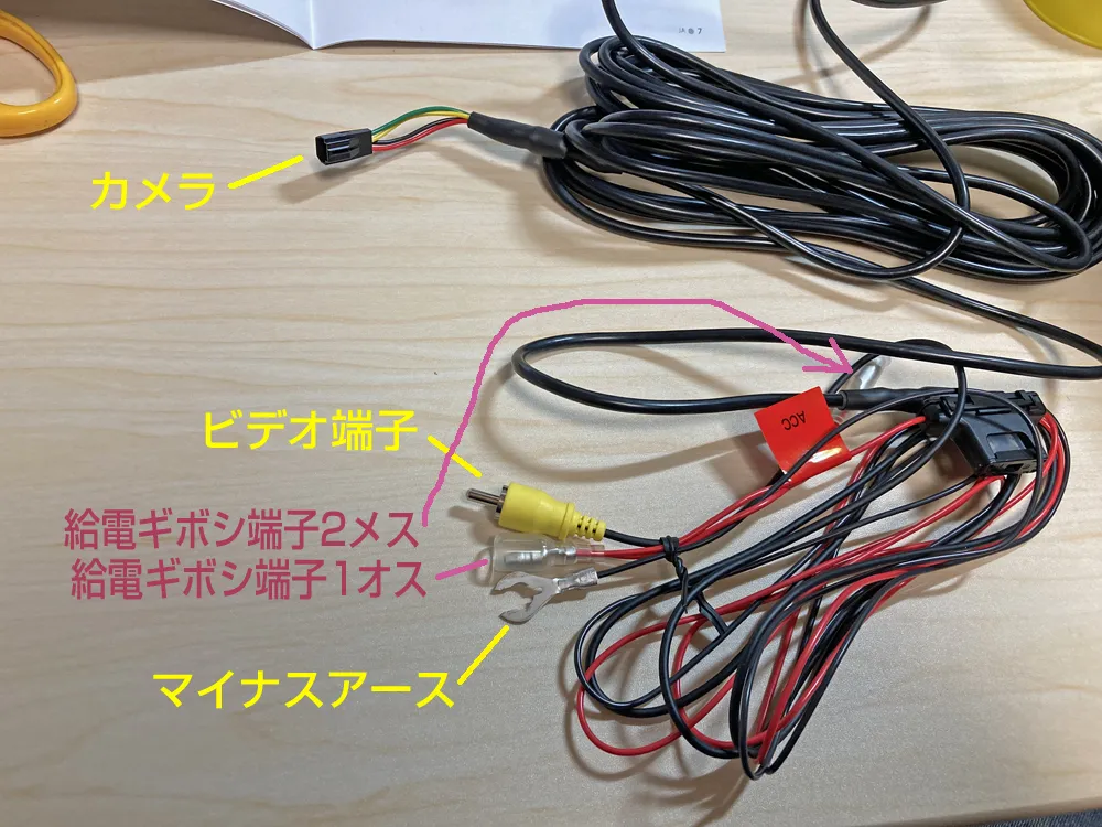 バックカメラのビデオ端子、ACC給電ギボシ端子、マイナスアースも手前に出しておきましょう。