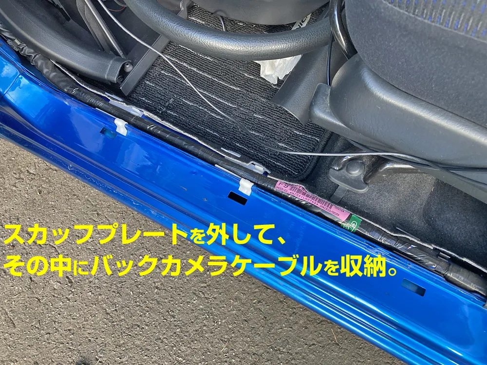 スカッフプレートの内部に配線していきます。