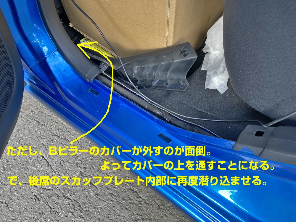 スカッフプレート内部に同じくコードを配線していきます。