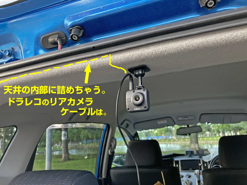 ソニカのドラレコリアカメラの取り付け場所。
