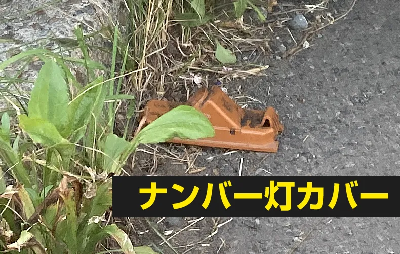 ソニカのナンバー灯カバー