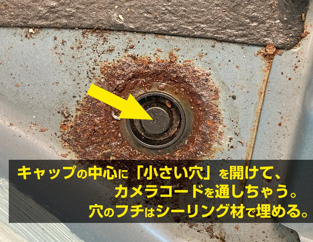 カメラケーブルを通す用に、キャップに穴を開ける。