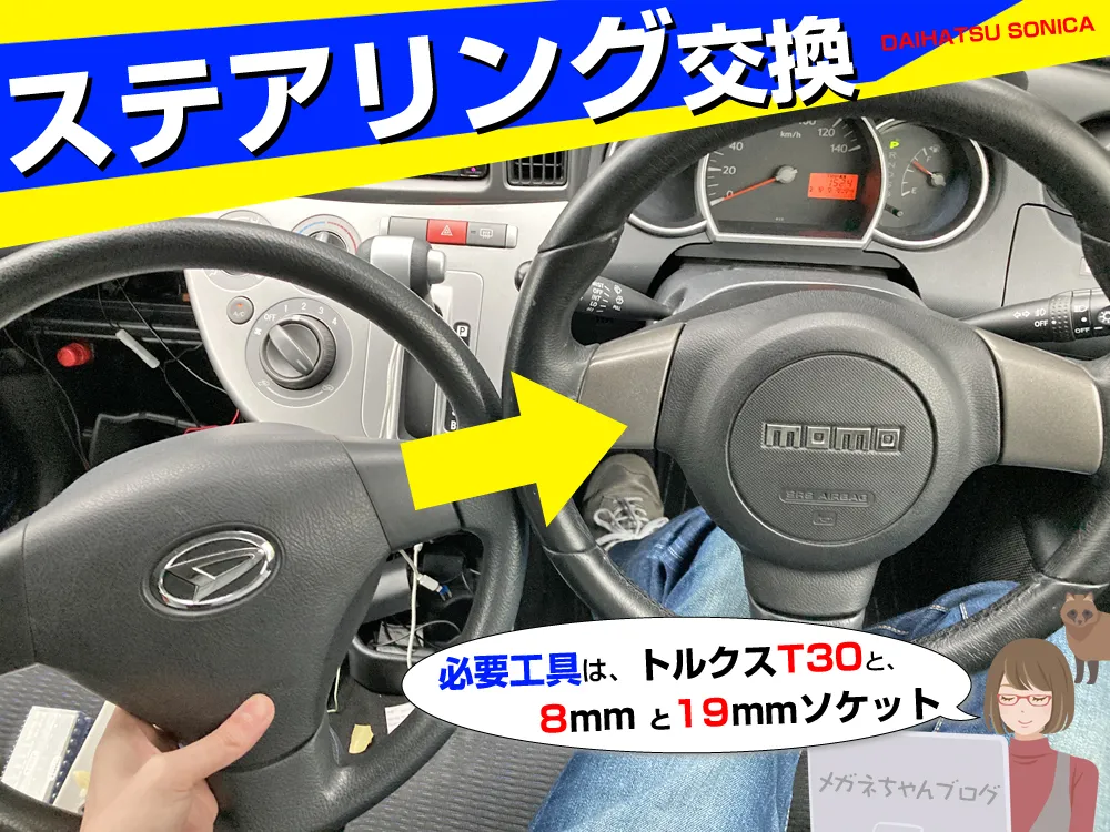 写真でわかる！ステアリング交換と手順。必要な工具とサイズについて。
