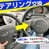 写真でわかる！ステアリング交換。