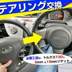 写真でわかる！ステアリング交換。
