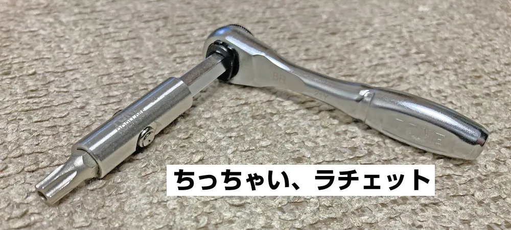 ラチェットも良いですが、ドライバ型が良いかも。