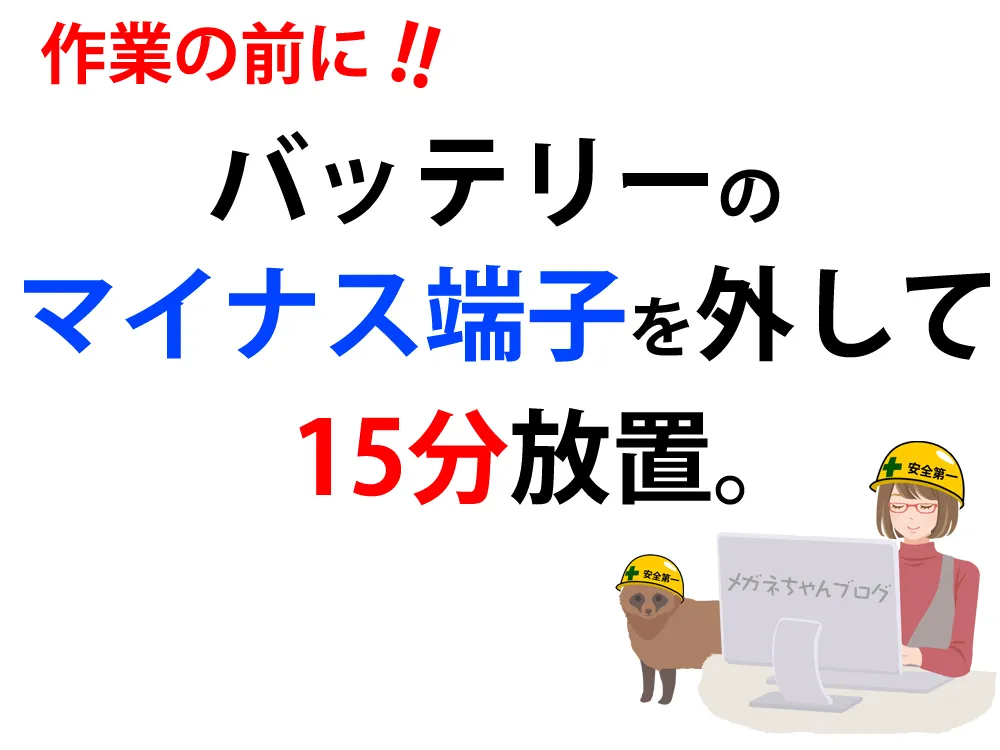 ステアリング交換はバッテリーを外して15分放置してください。