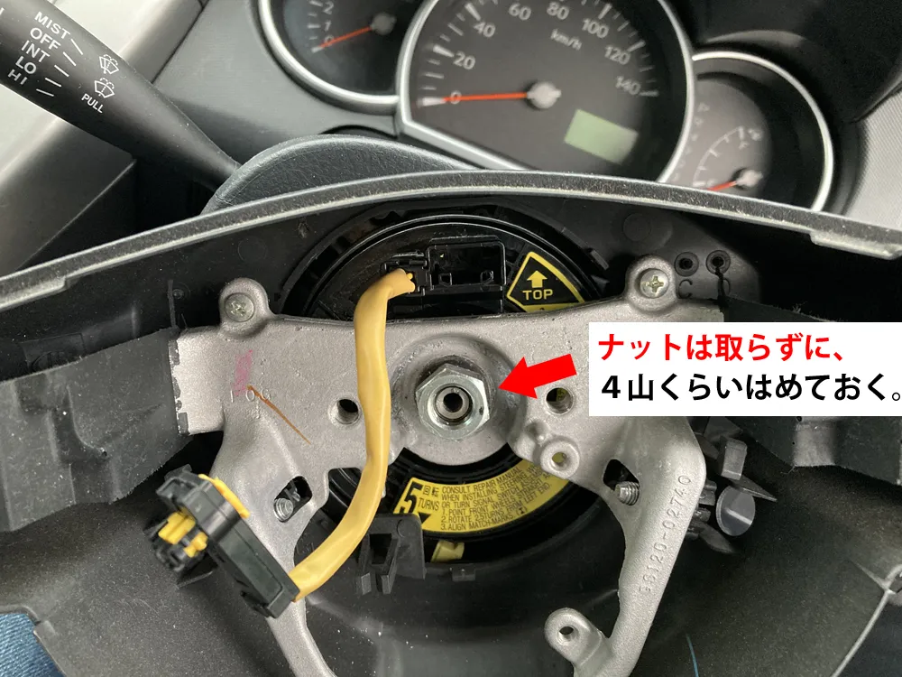 緩めたセンターナットは完全には取り外さないこと！