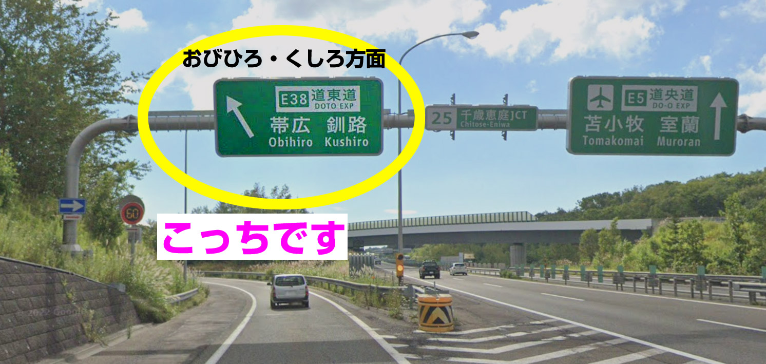 道央自動車道から、道東自動車道への分岐ポイント。
