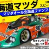北海道マツダファンフェスタ