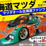 北海道マツダファンフェスタ