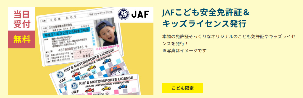 JAFによる子供安全免許証の発行も