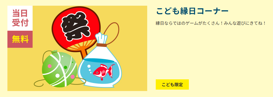 縁日コーナーもあります。