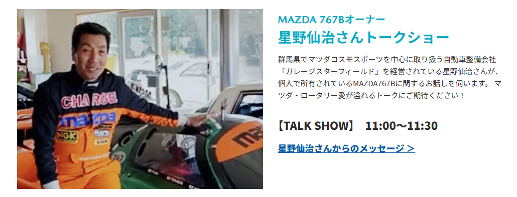 現役時代、ルマン24時間で767Bのハンドルを握った星野仙治さんもやってきます。