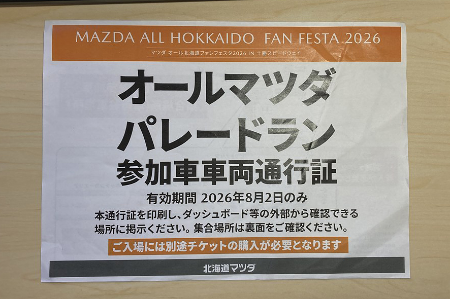 ファンフェスタ北海道マツダパレードラン参加に当選しました。