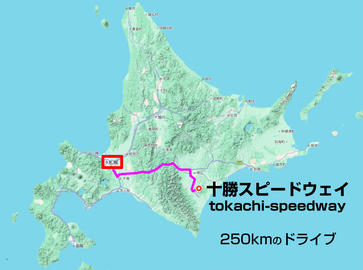 札幌から十勝スピードウェイへの行き方(高速道路で片道3時間)