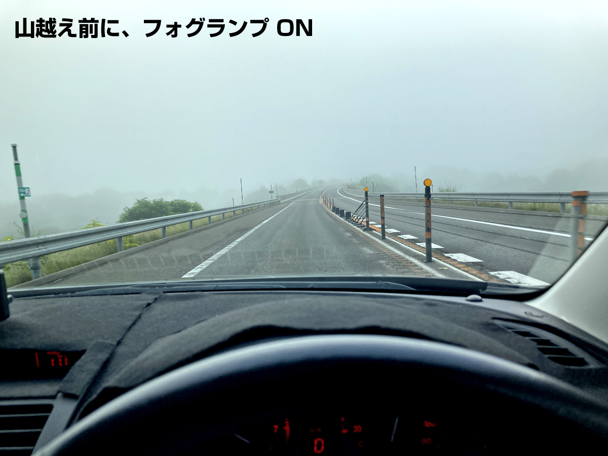 帯広手前の山越えで、濃霧。フォグランプON