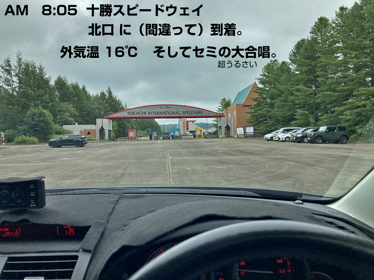 帯広ジャンクションからそのまま芽室帯広インターチェンジに入り、更別ICを降りて十勝スピードウェイ北口に到着