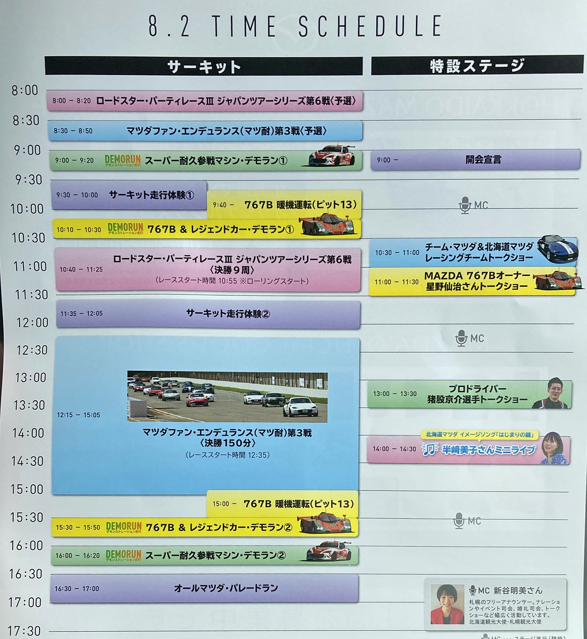 北海道マツダファンフェスタのスケジュールです。目玉はやはり767Bのデモランですね。